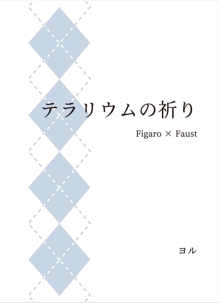 【5/5 新刊】テラリウムの祈り