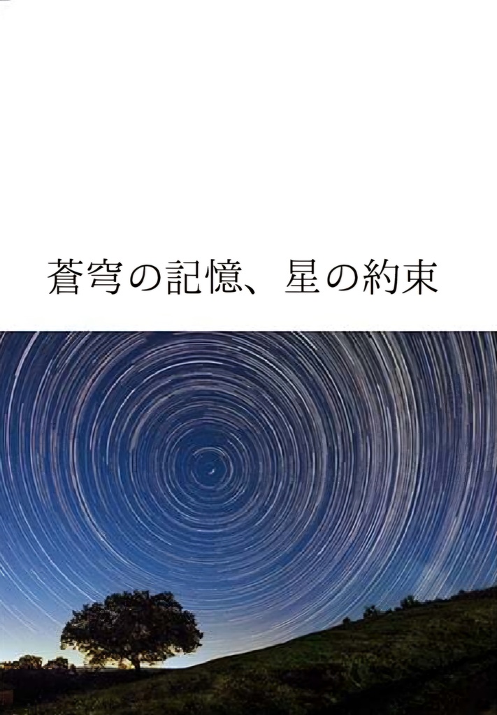 【7/13 新刊】蒼穹の記憶、星の約束