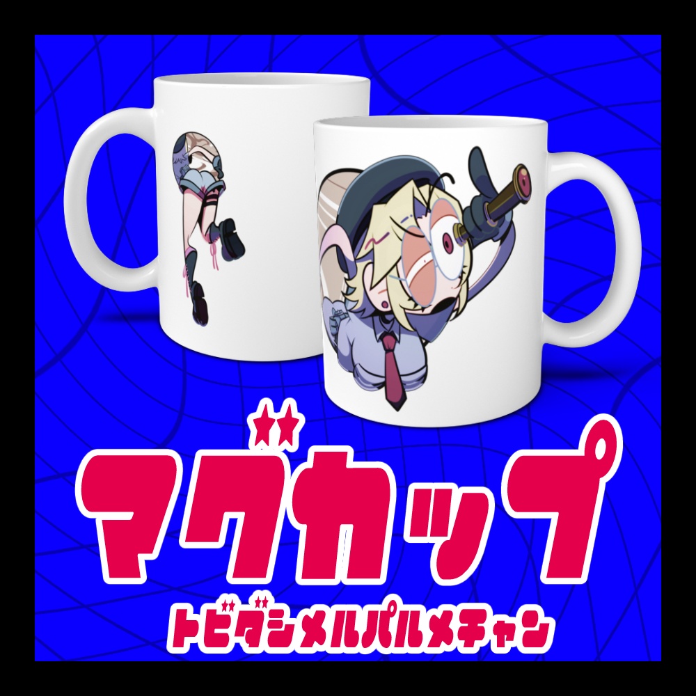 描きおろしマグカップ とびだしメルパルメチャン
