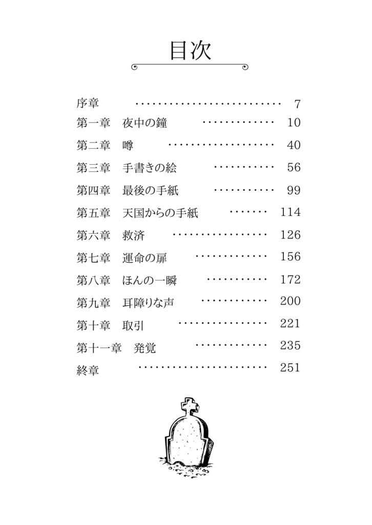 【墓守背景推理小説】クレス
