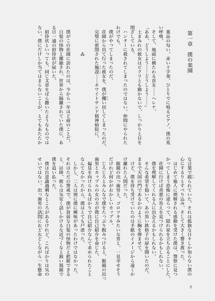 【墓心】廃楽園 ~あるいは荘園主によるストックホルム症候群発見の試み~
