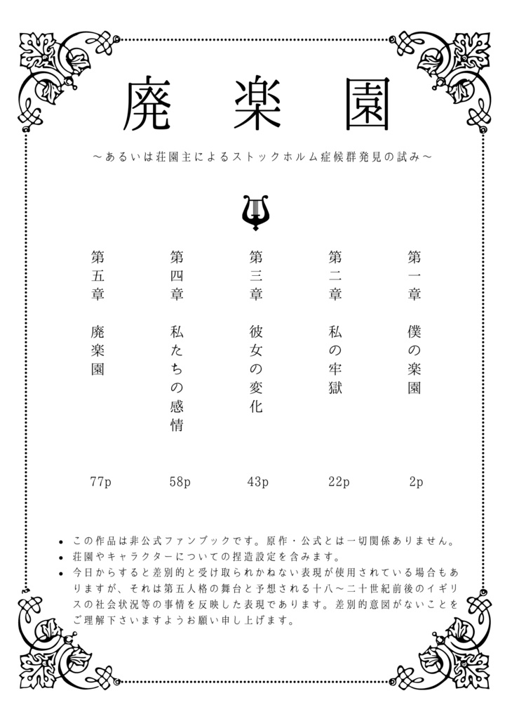 【墓心】廃楽園 ~あるいは荘園主によるストックホルム症候群発見の試み~