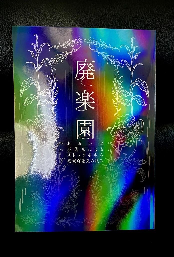 【墓心】廃楽園 ~あるいは荘園主によるストックホルム症候群発見の試み~