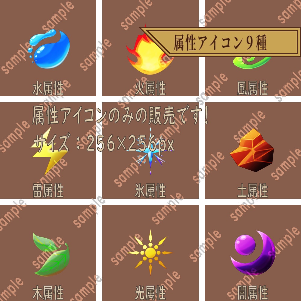 属性アイコン9種詰め合わせ1