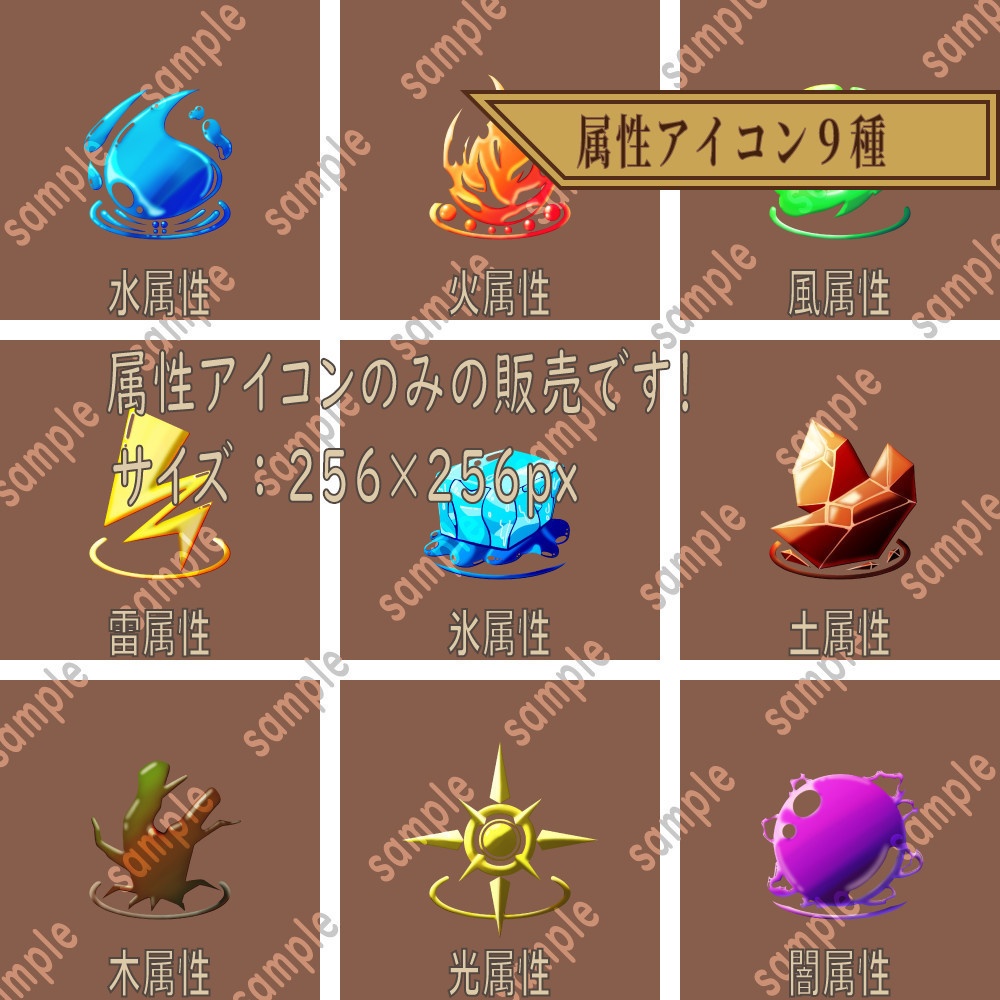 属性アイコン9種詰め合わせ2