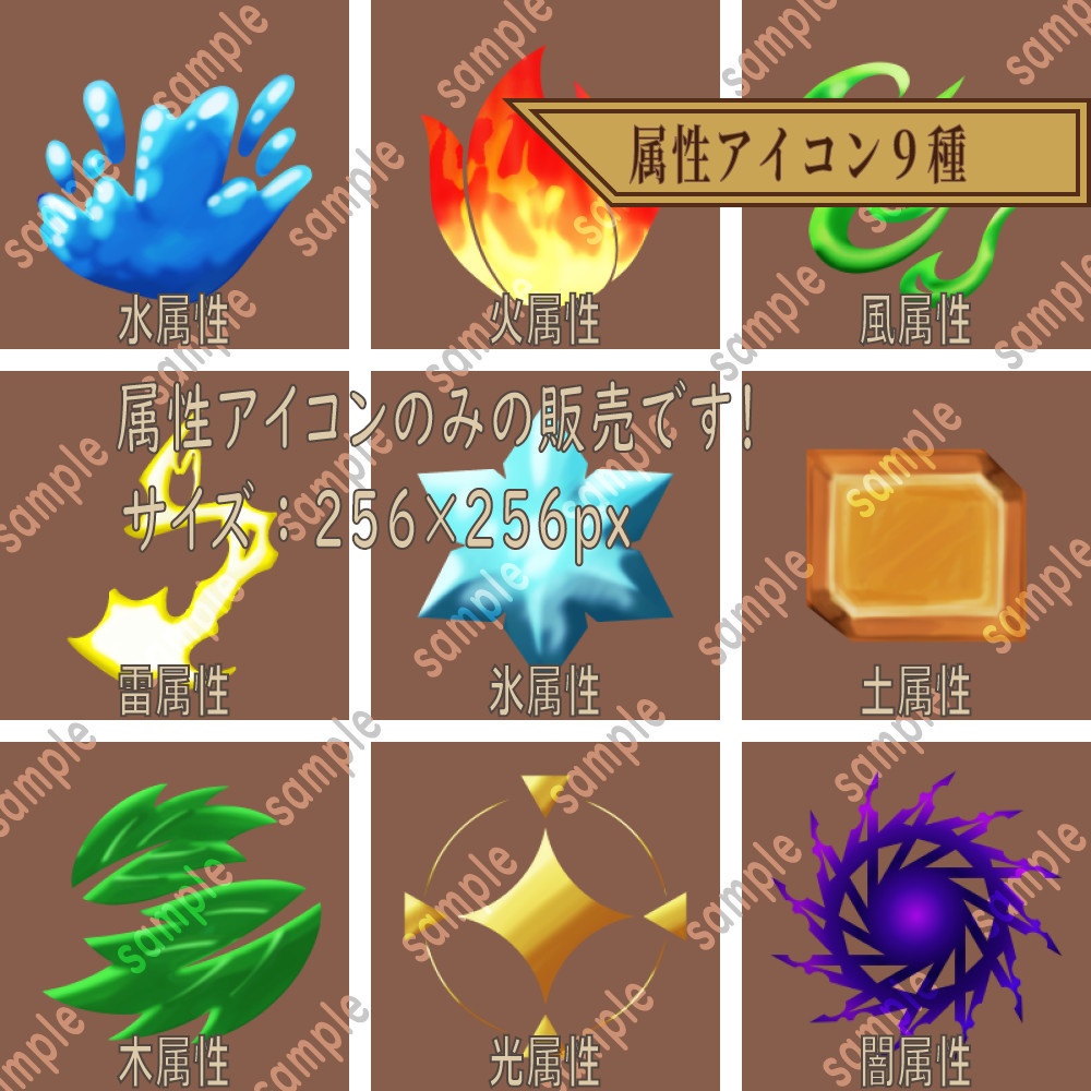属性アイコン9種詰め合わせ5