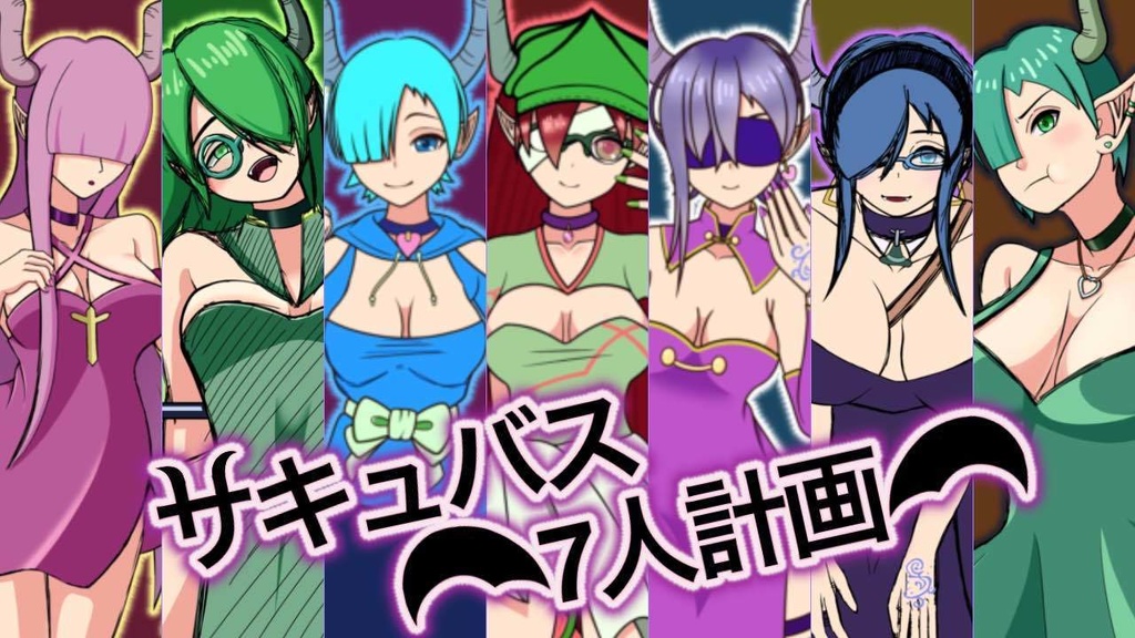 【サキュバス7人計画】第1弾