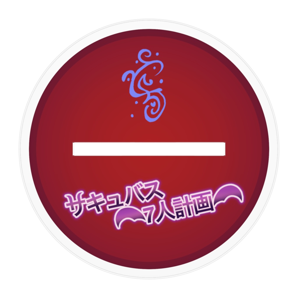 【アクリルフィギュア】サキュバス7人計画「1人目」