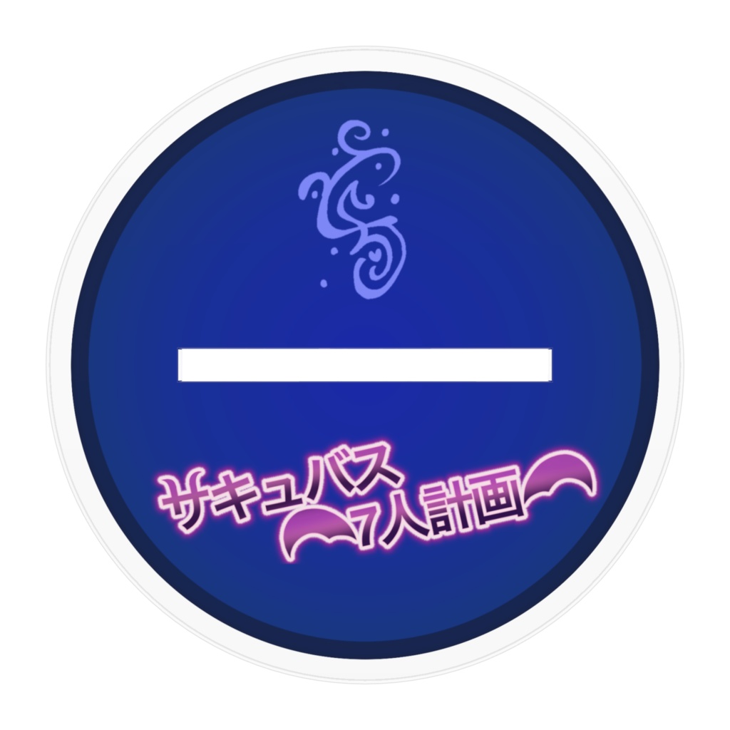 【アクリルフィギュア】サキュバス7人計画「3人目」