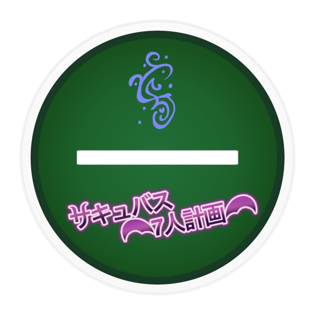 【アクリルフィギュア】サキュバス7人計画「5人目」