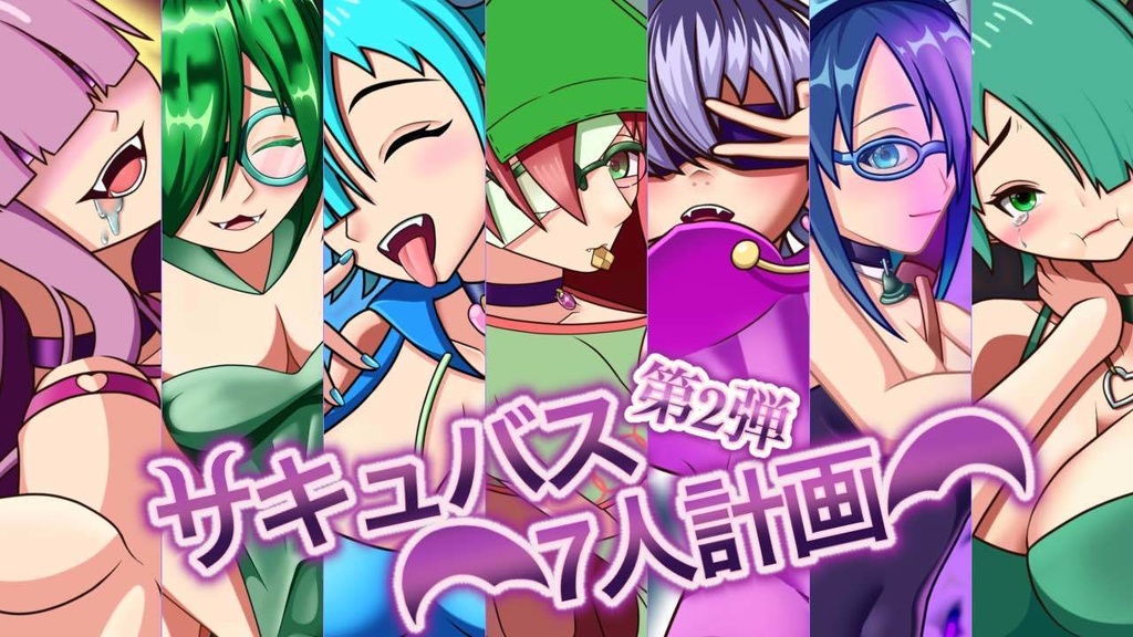 【サキュバス7人計画】第2弾