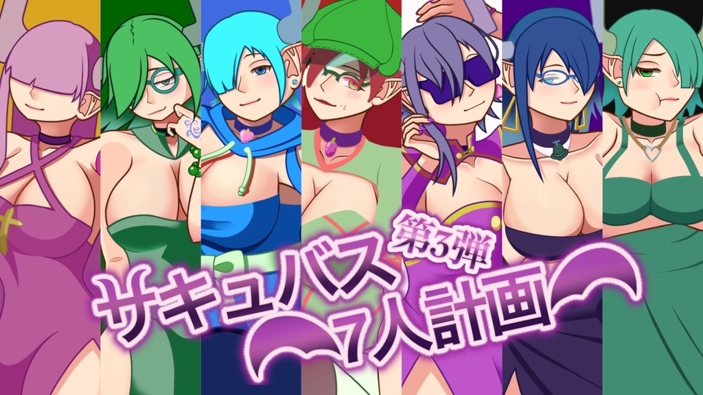 【サキュバス7人計画】第3弾