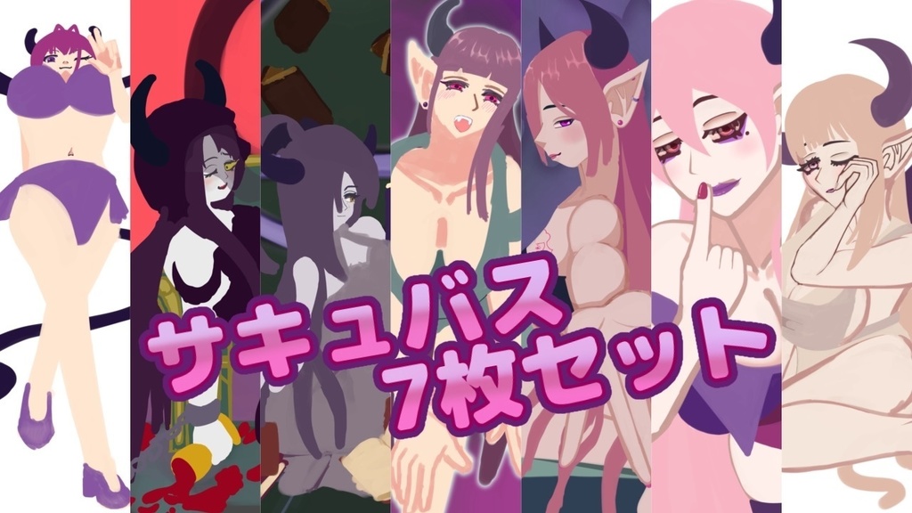 サキュバスセット4