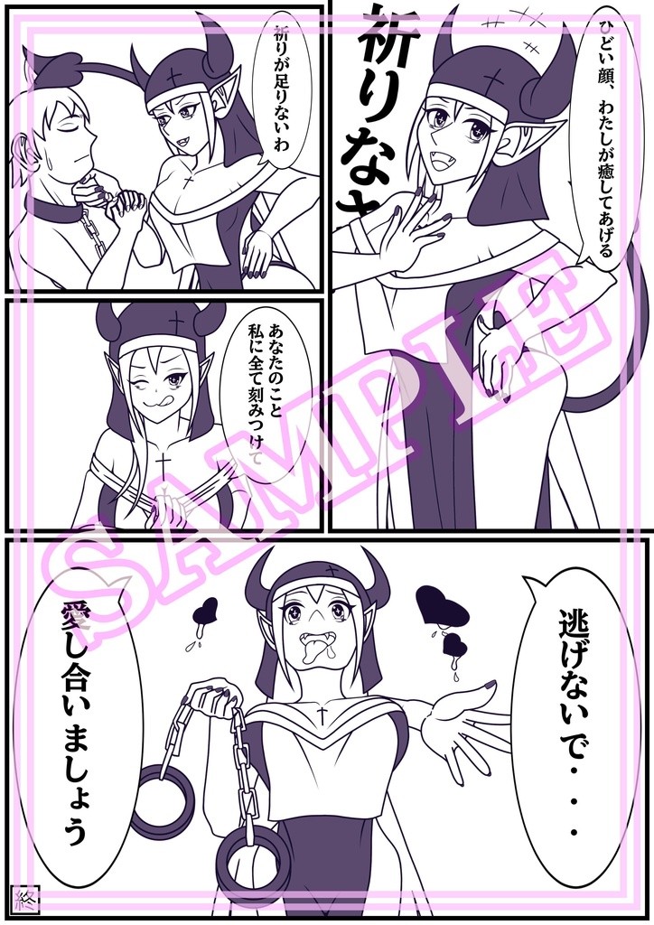 【1ページ漫画】シスターサキュバス「祈りを捧げる拘束具」1