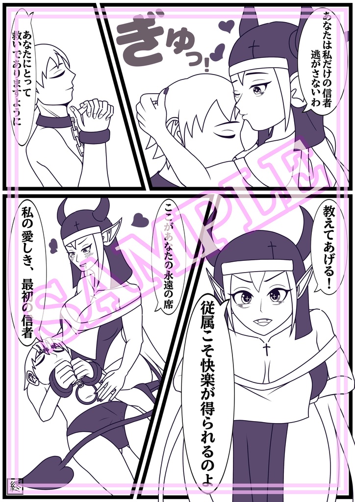 【1ページ漫画】シスターサキュバス「祈りを捧げる拘束具」2