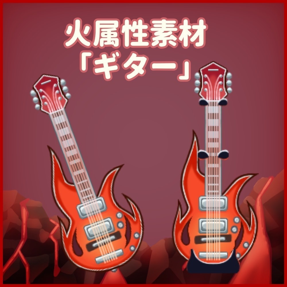 火属性素材「ギター」