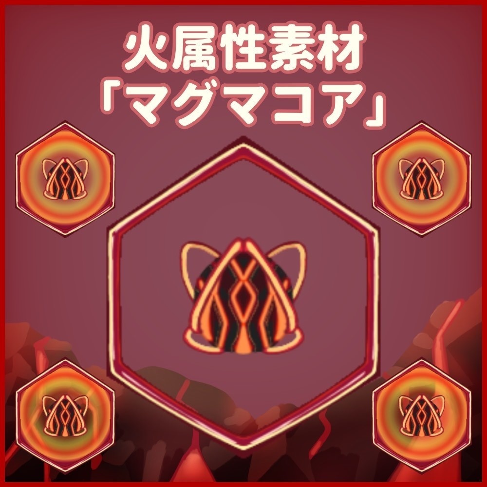 火属性素材「マグマコア」