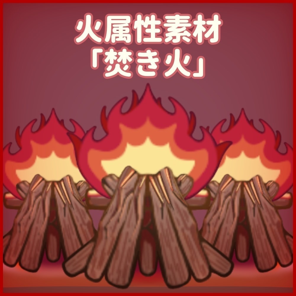火属性素材「焚き火」