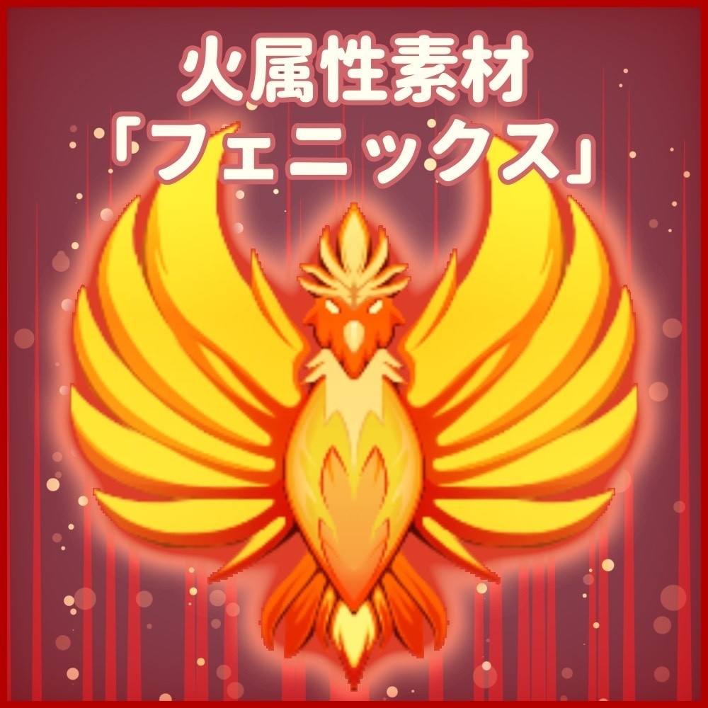 火属性素材「フェニックス」