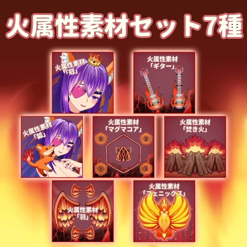 火属性素材「７種セット」
