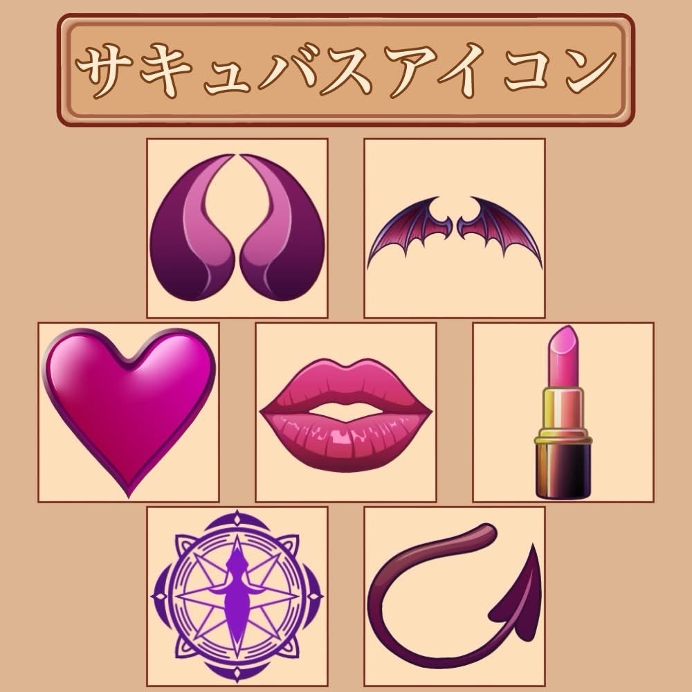 サキュバスアイコンセット（全7種）