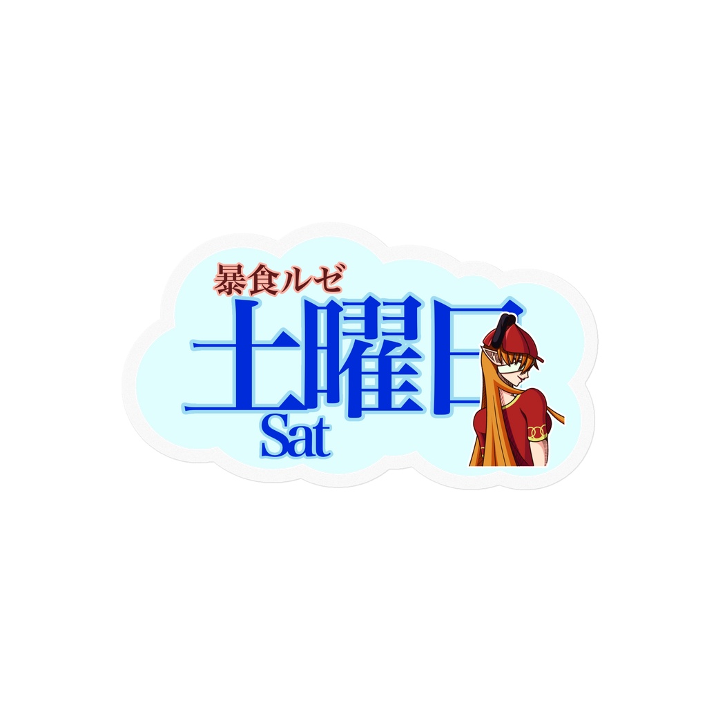 【サキュバス7人計画】曜日ステッカー