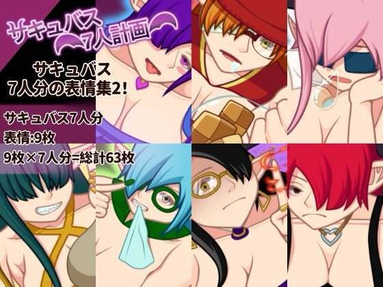 サキュバス7人計画「表情集2」