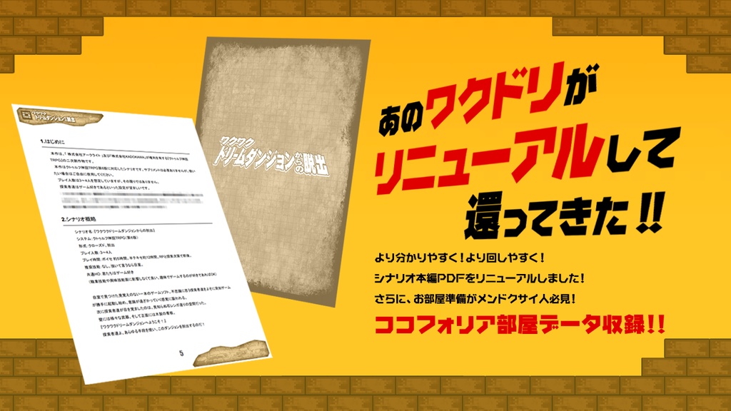 CoC6版「ワクワクドリームダンジョンからの脱出」SPLL:E108336