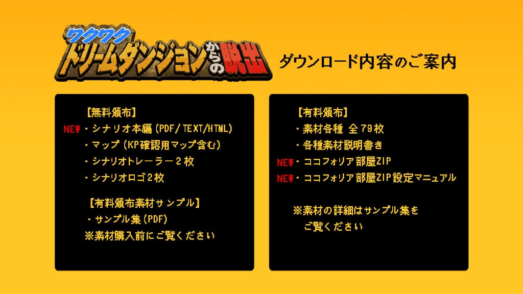 CoC6版「ワクワクドリームダンジョンからの脱出」SPLL:E108336