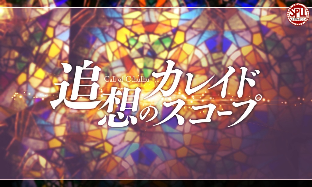 CoC6版「追想のカレイドスコープ」SPLL:E196905