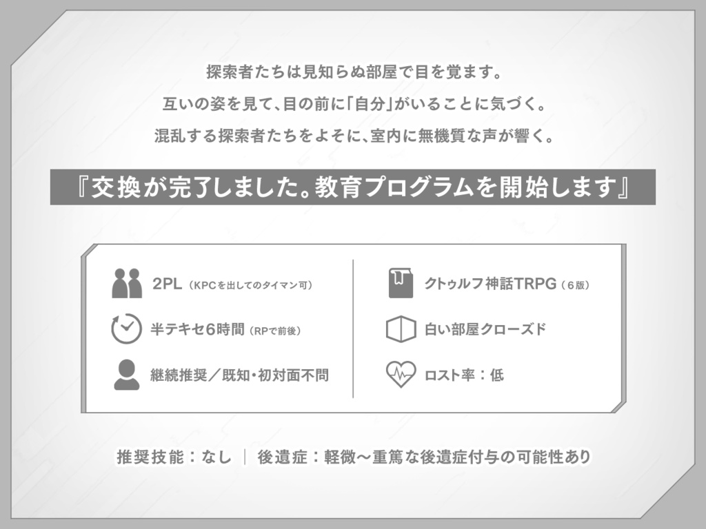 【シナリオ無料】CoC6版「交錯交差交感交換」 SPLL:E187817
