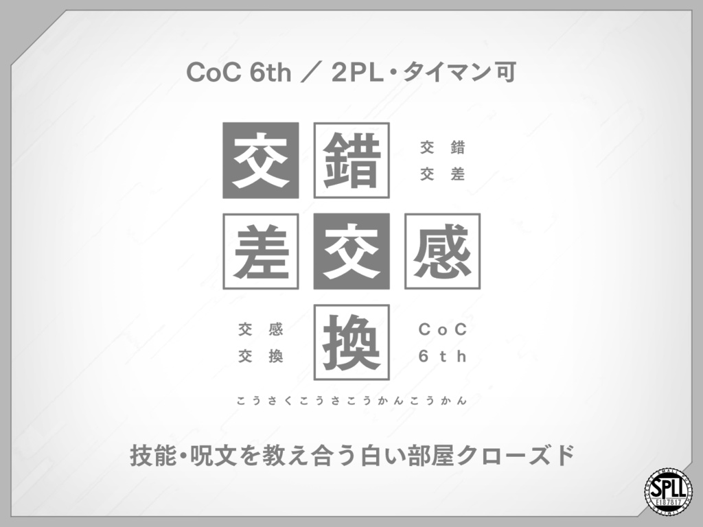 【シナリオ無料】CoC6版「交錯交差交感交換」 SPLL:E187817