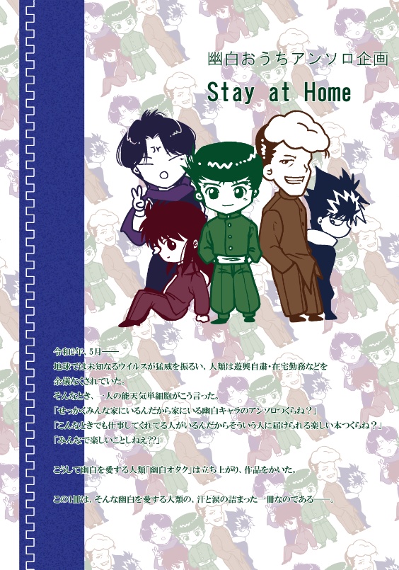 幽白おうちアンソロ企画 Stay at Home