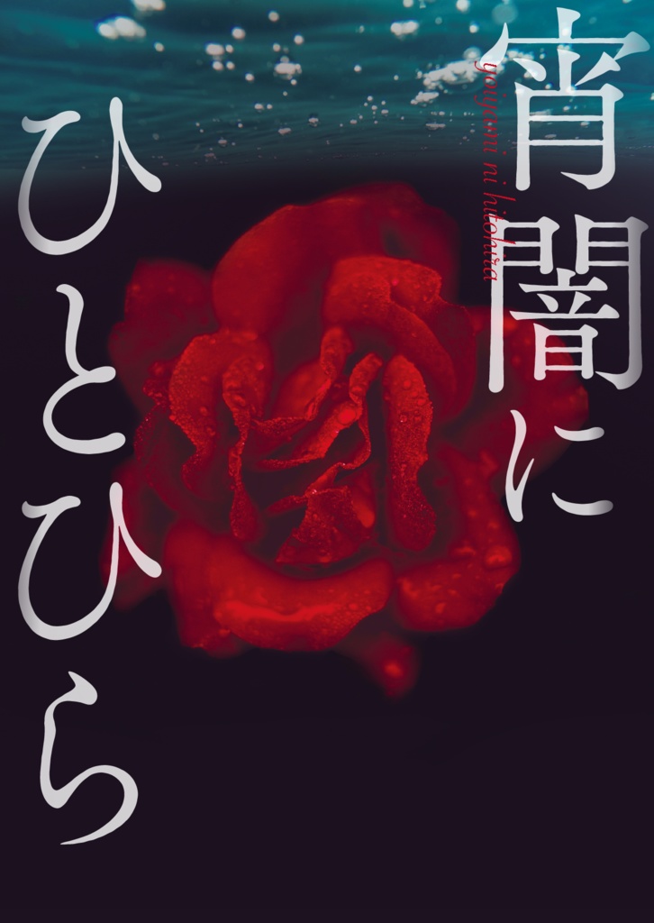 『通販再開』宵闇にひとひら