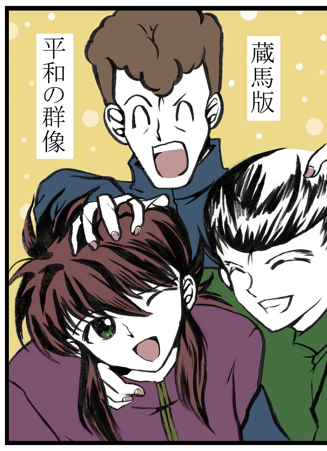 蔵馬版　平和の群像