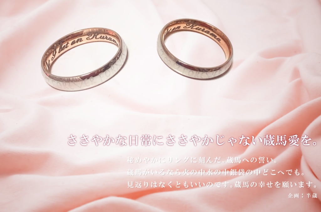 蔵馬に愛を叫ぶ指輪 +婚姻届(たぶん)