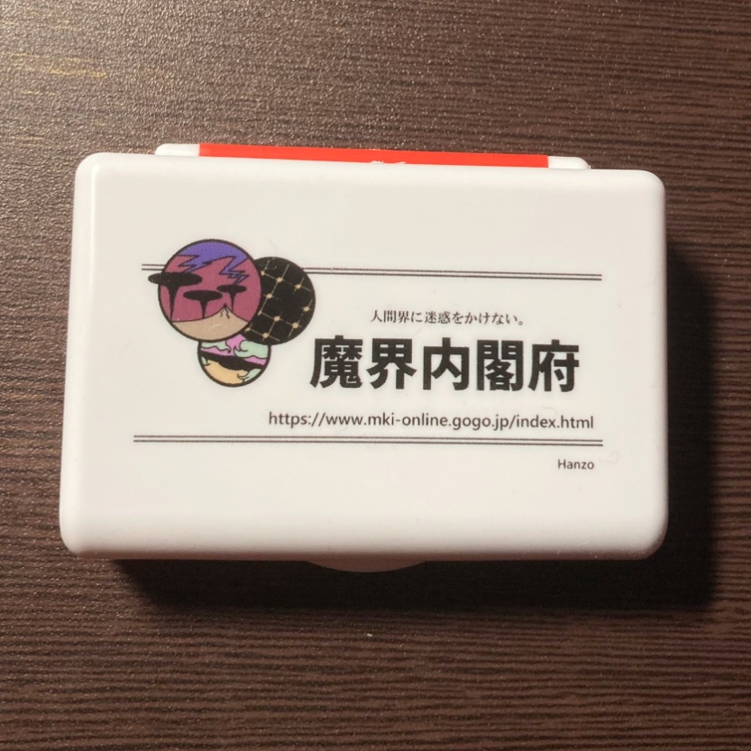 魔界内閣府ノベルティ印鑑ケース+印鑑