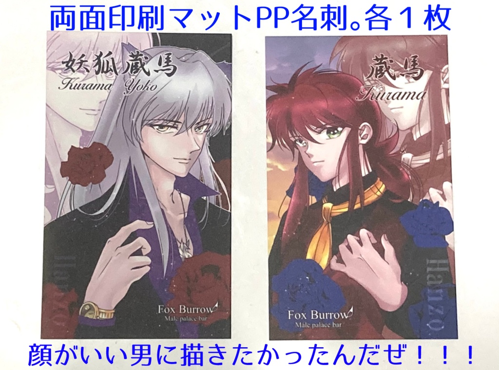 蔵馬(南野秀一) 妖狐蔵馬 ホスト名刺