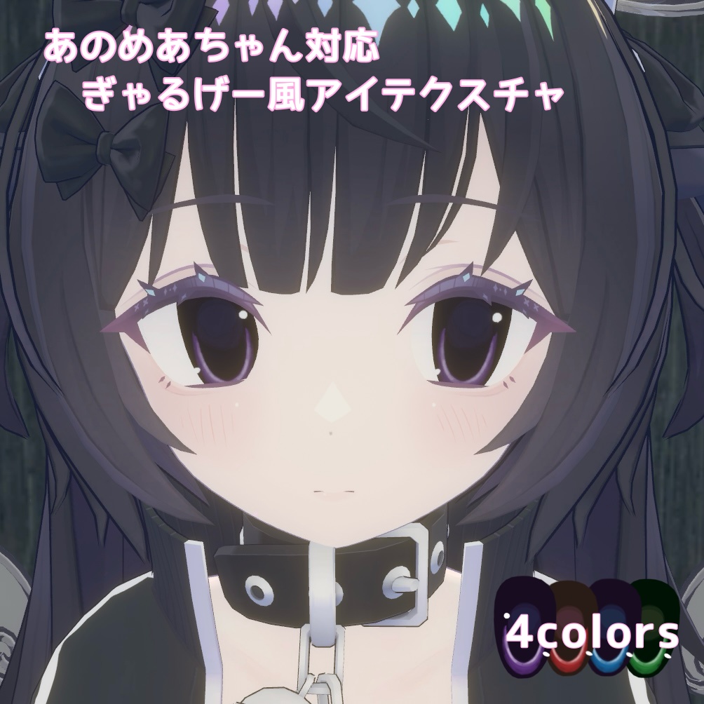 【無料】ぎゃるげー風アイテクスチャ　【あのめあちゃん対応】