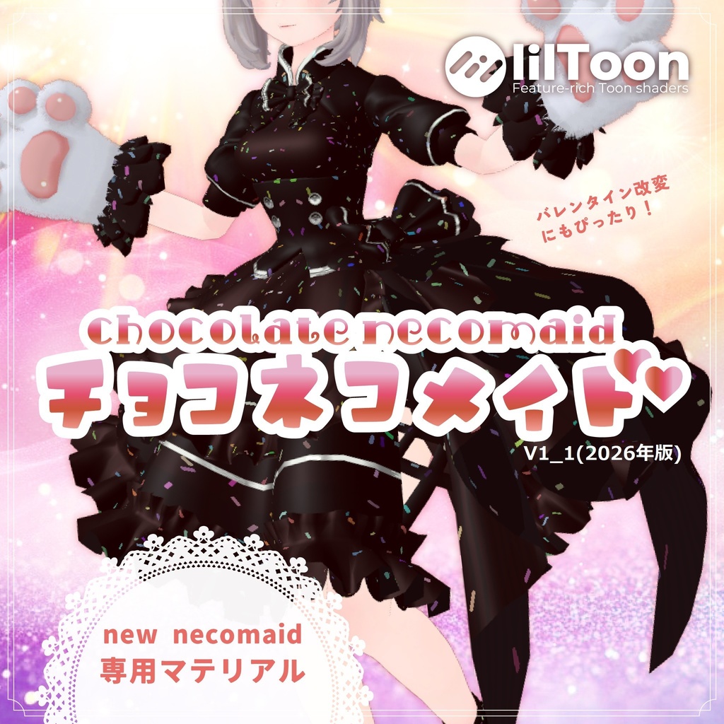 「チョコネコメイド」New NecoMaid用チョコレート風衣装改変マテリアル (V1_1)【無料】