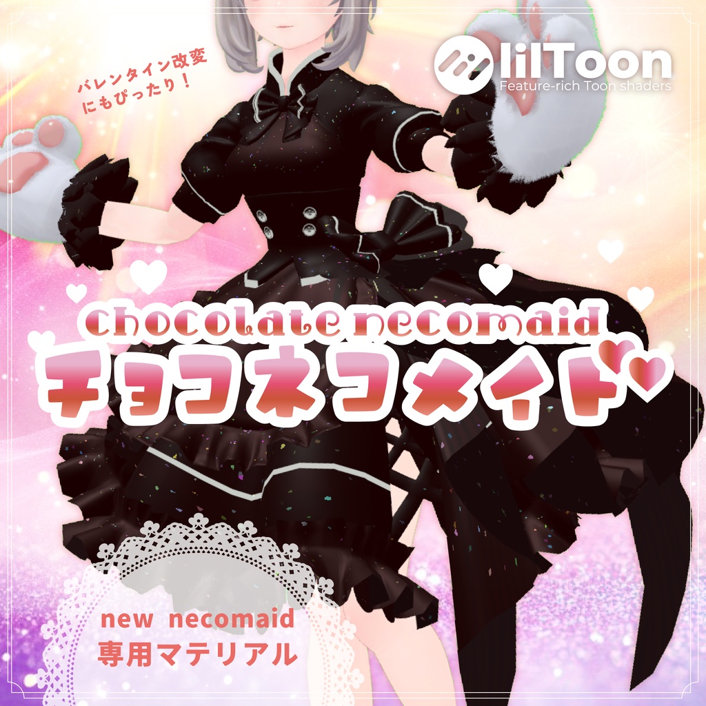 チョコネコメイド」New NecoMaid用チョコレート風衣装改変