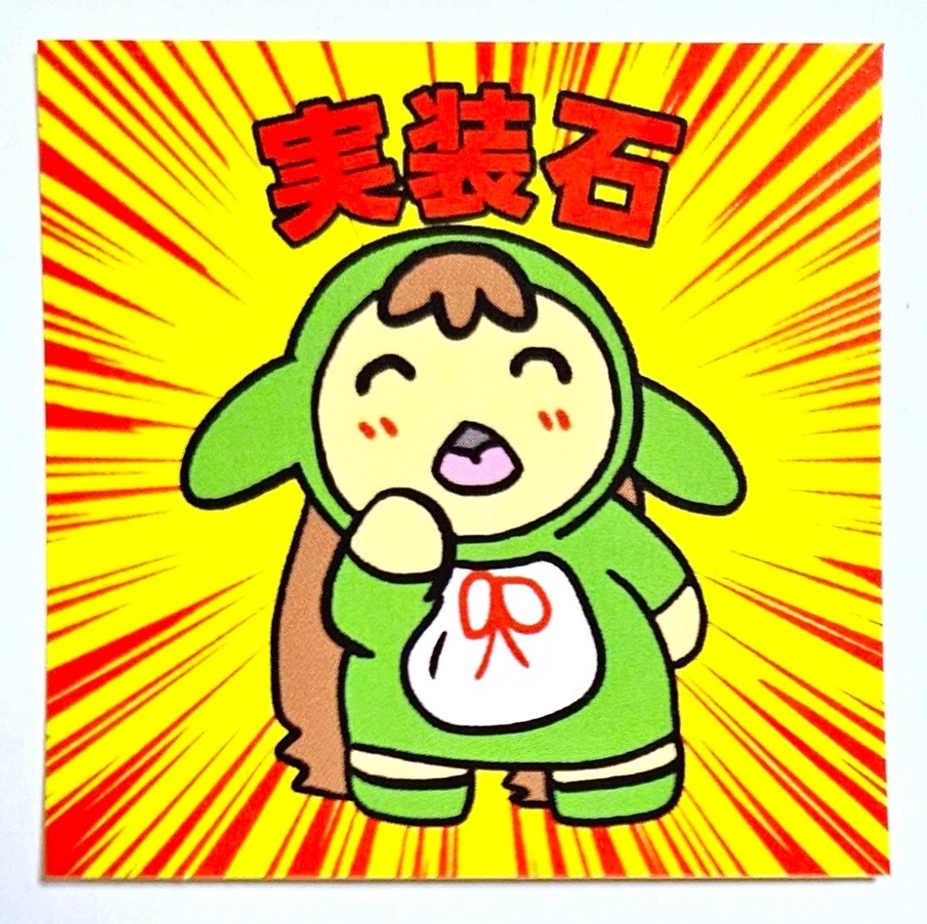 実装マンシール