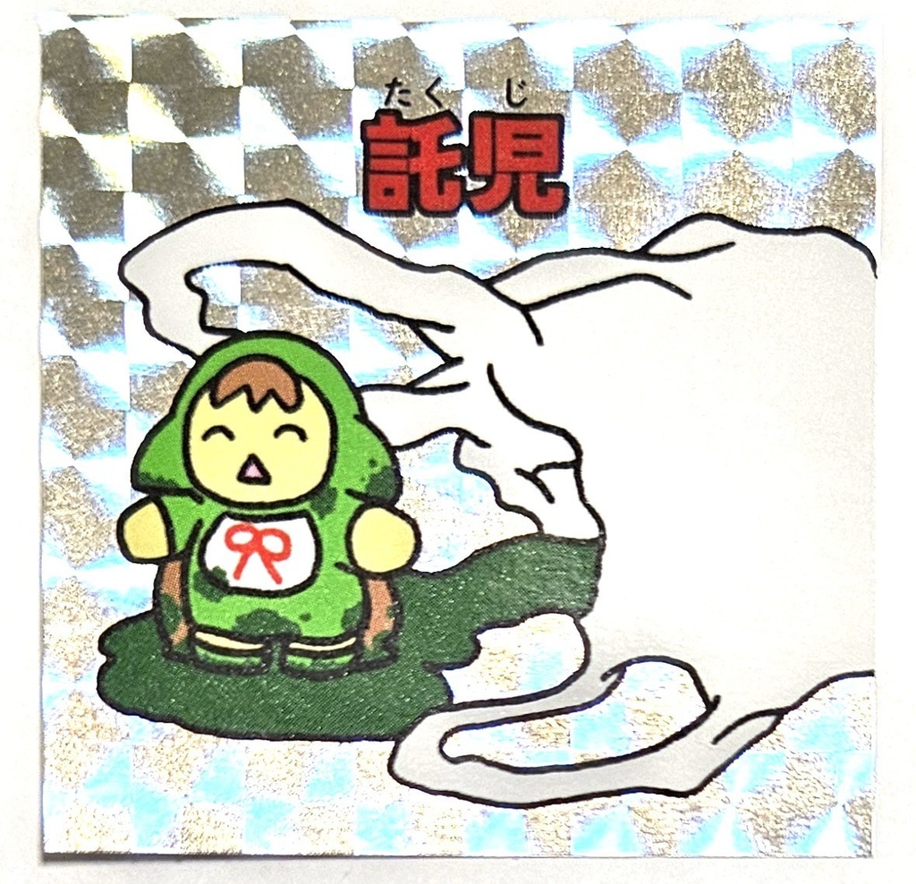 実装マンシール『託児』