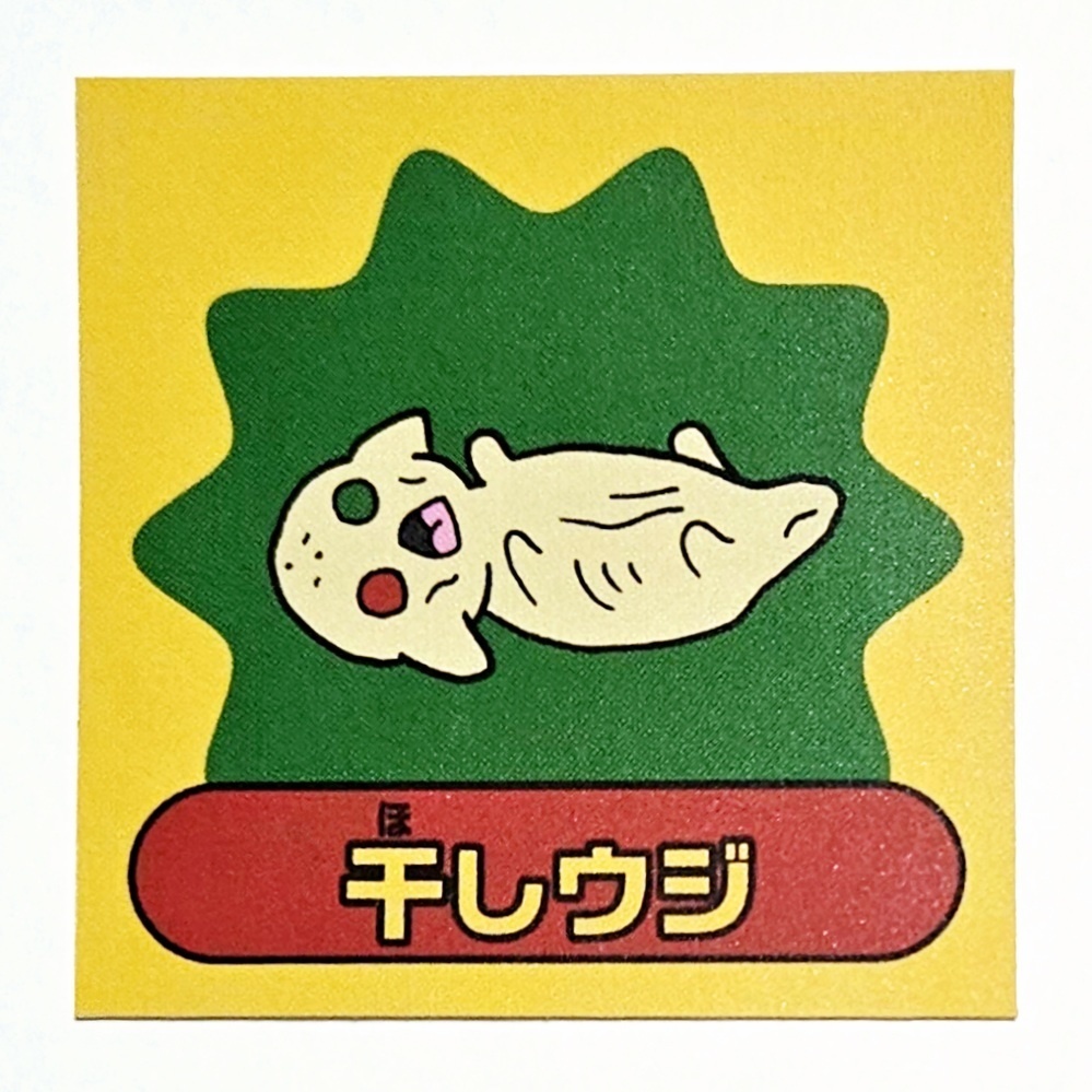 実装マンシール『干しウジ』