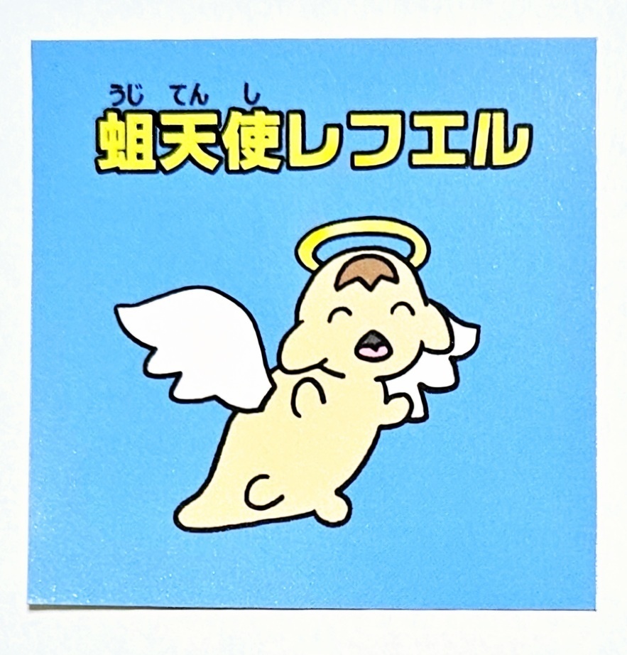 実装マンシール『蛆天使レフエル』