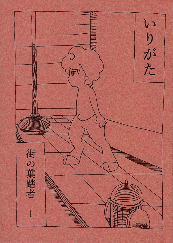 いりがた　街の葉踏者1