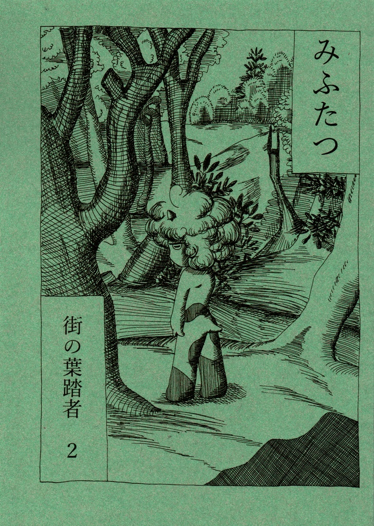 みふたつ　街の葉踏者２