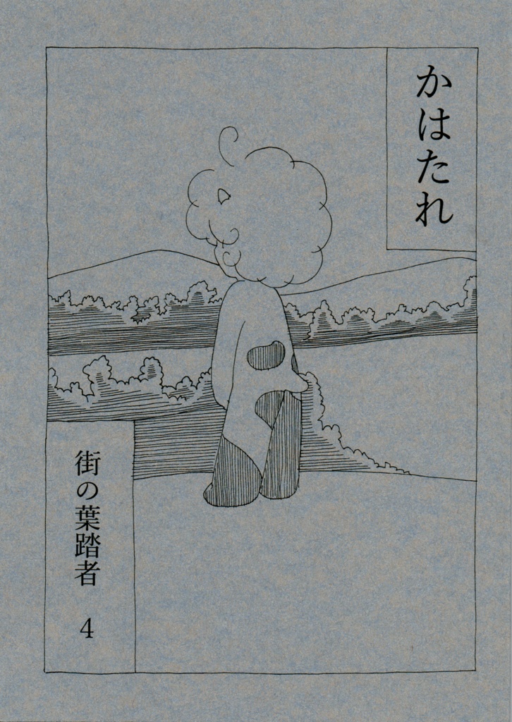 かはたれ　街の葉踏者４