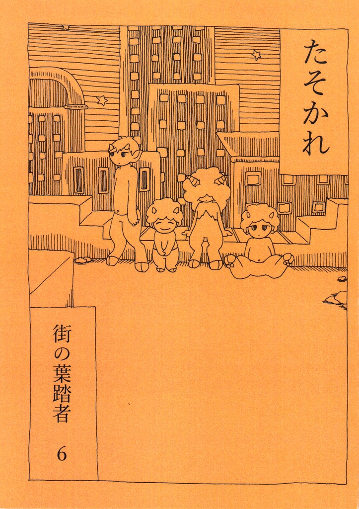 たそかれ　街の葉踏者６