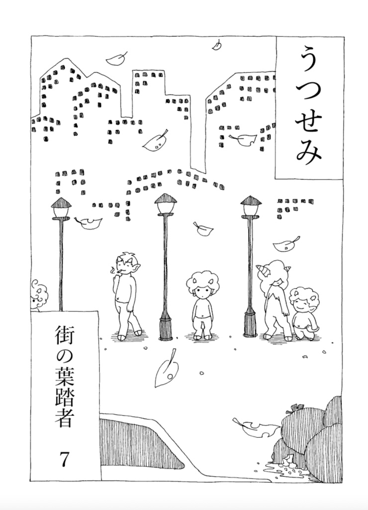 うつせみ　街の葉踏者７